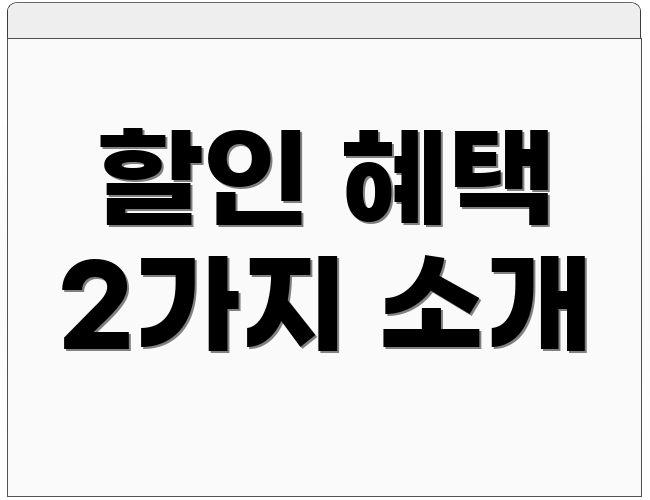 할인 혜택 2가지 소개
