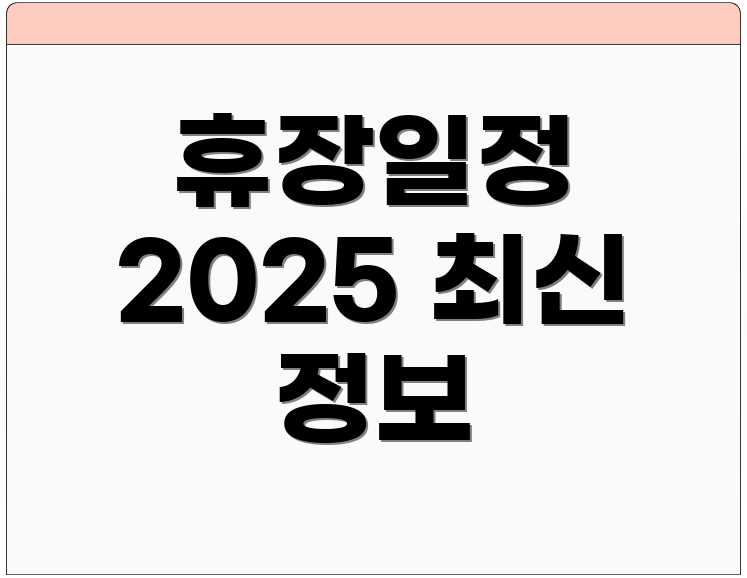 휴장일정 2025 최신 정보