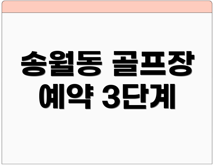 송월동 골프장 예약 3단계