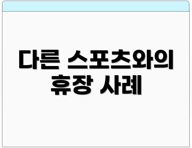 다른 스포츠와의 휴장 사례