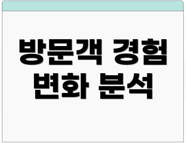 방문객 경험 변화 분석