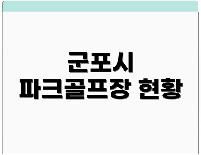 군포시 파크골프장 현황