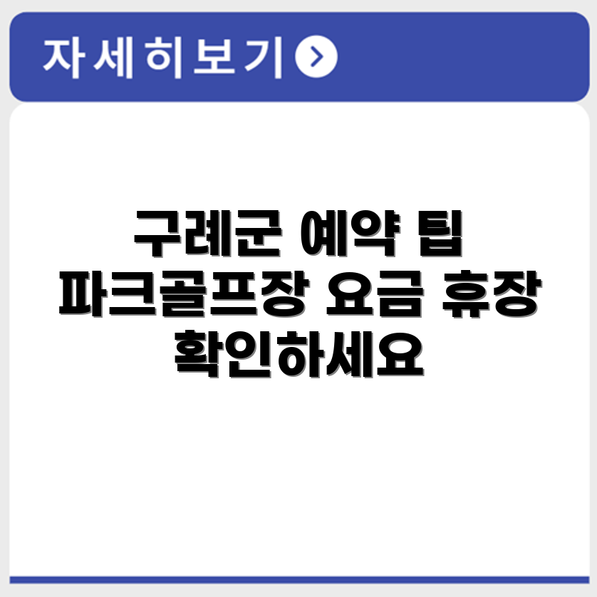 구례군 파크골프장 예약 요금 휴장 확인하기