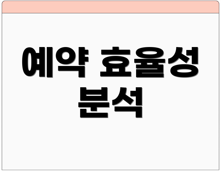 예약 효율성 분석