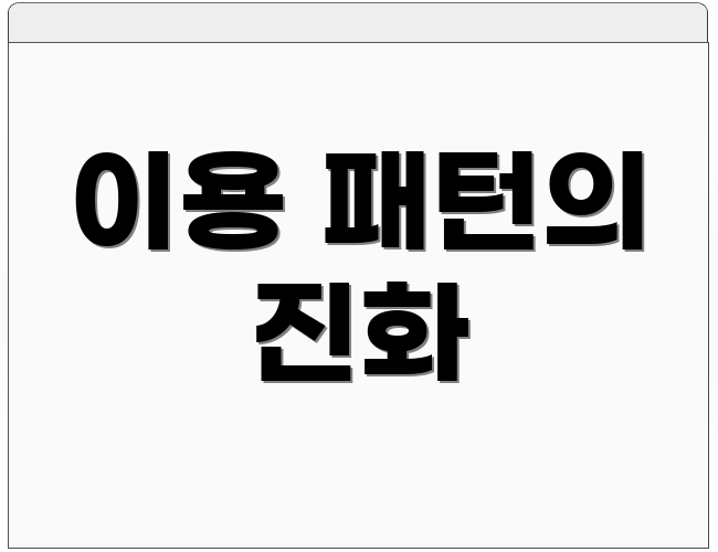 이용 패턴의 진화