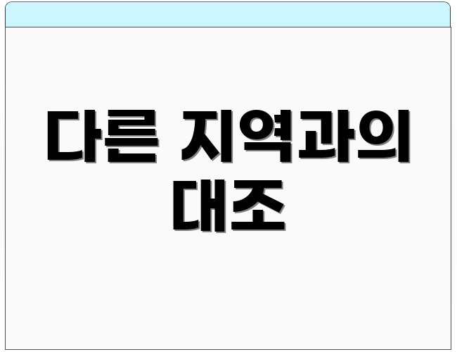 다른 지역과의 대조