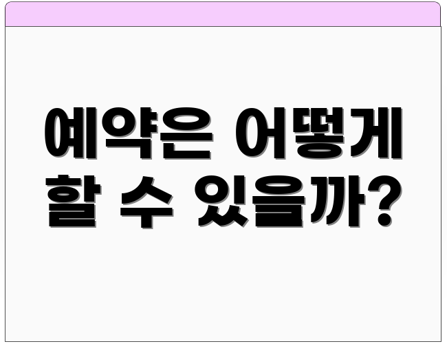 예약은 어떻게 할 수 있을까?
