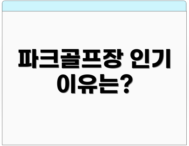 파크골프장 인기 이유는?
