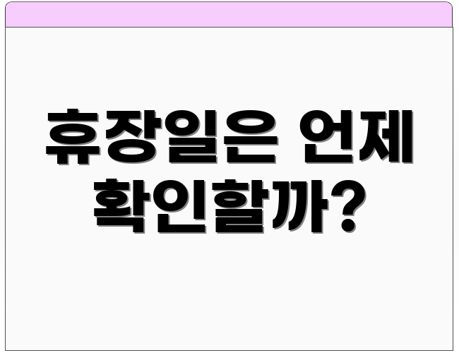 휴장일은 언제 확인할까?