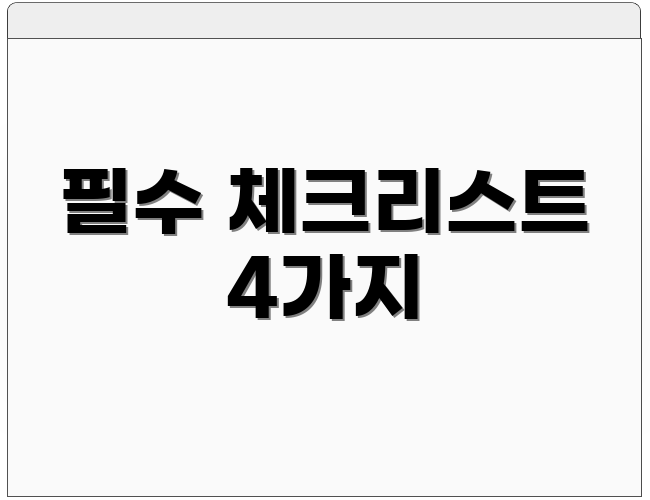 필수 체크리스트 4가지