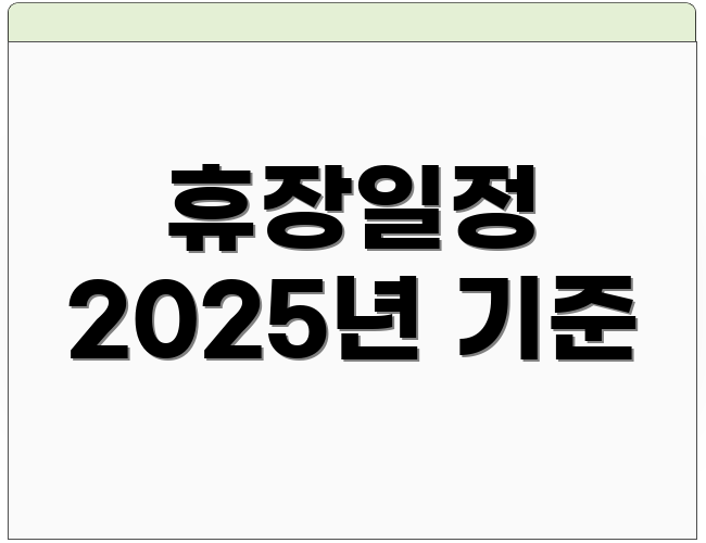 휴장일정 2025년 기준