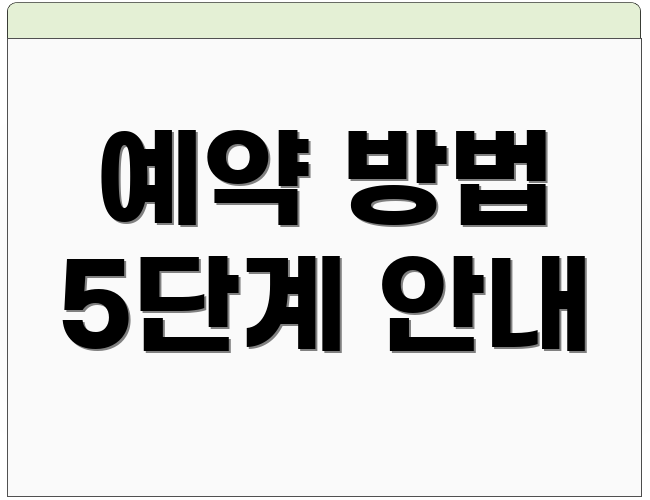 예약 방법 5단계 안내