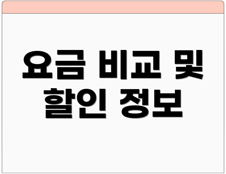 요금 비교 및 할인 정보