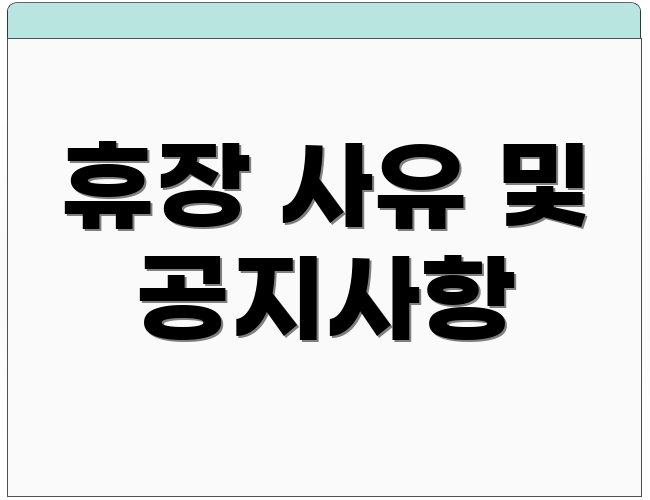 휴장 사유 및 공지사항