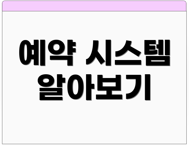 예약 시스템 알아보기