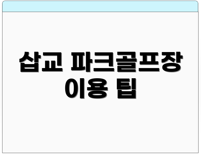 삽교 파크골프장 이용 팁