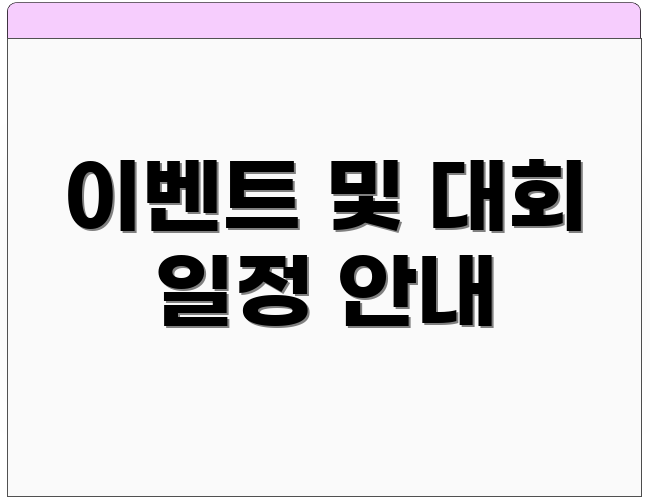 이벤트 및 대회 일정 안내