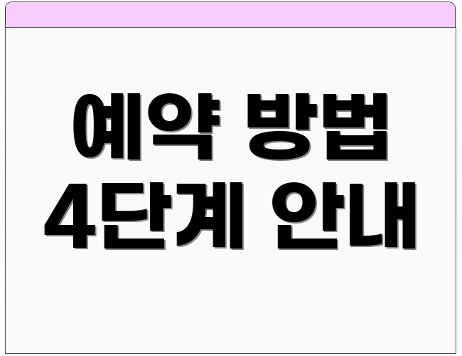 예약 방법 4단계 안내