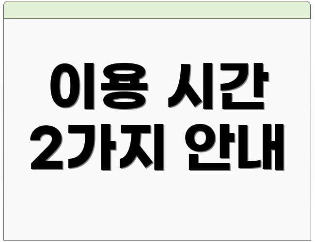 이용 시간 2가지 안내