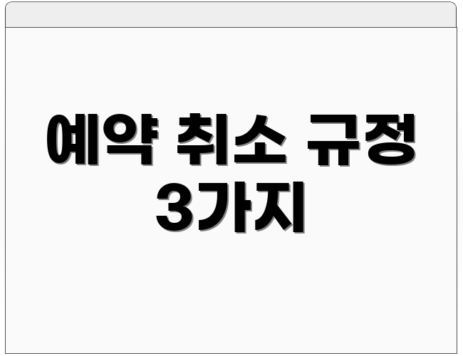 예약 취소 규정 3가지