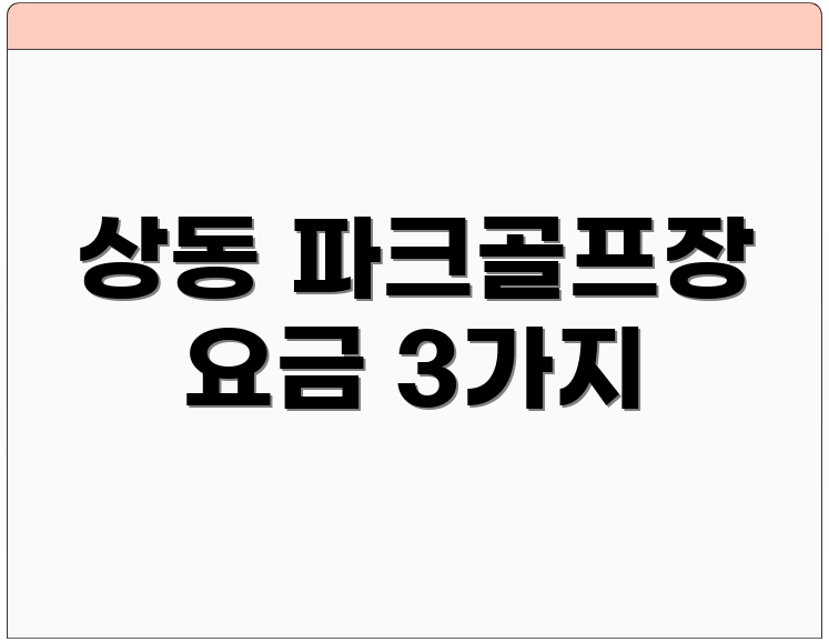 상동 파크골프장 요금 3가지