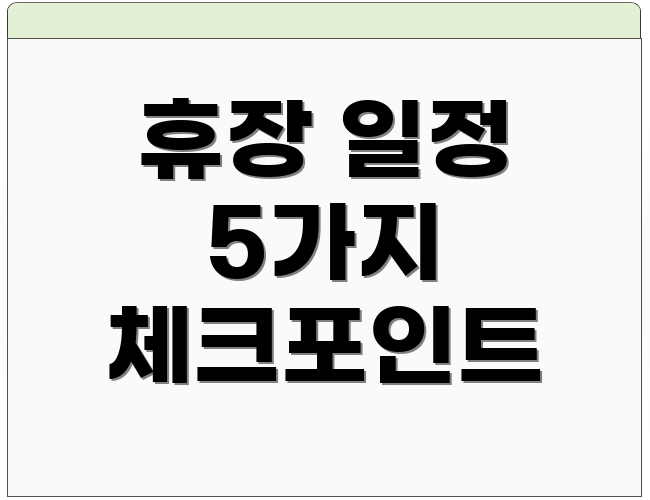 휴장 일정 5가지 체크포인트