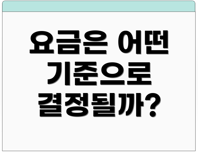 요금은 어떤 기준으로 결정될까?