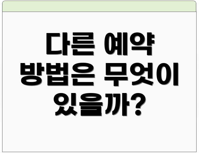 다른 예약 방법은 무엇이 있을까?