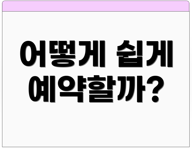어떻게 쉽게 예약할까?