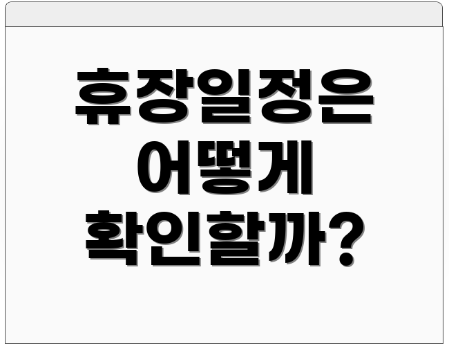 휴장일정은 어떻게 확인할까?