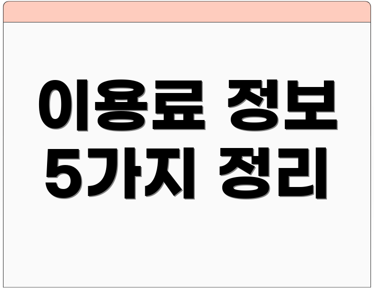 이용료 정보 5가지 정리