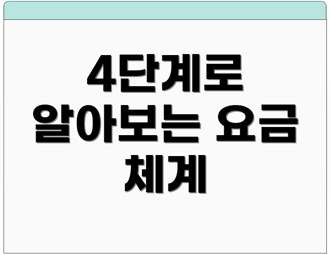 4단계로 알아보는 요금 체계