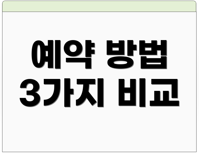 예약 방법 3가지 비교