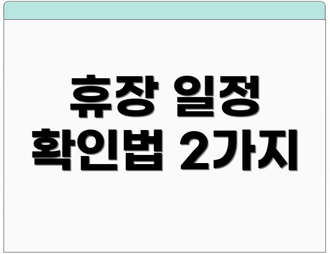휴장 일정 확인법 2가지