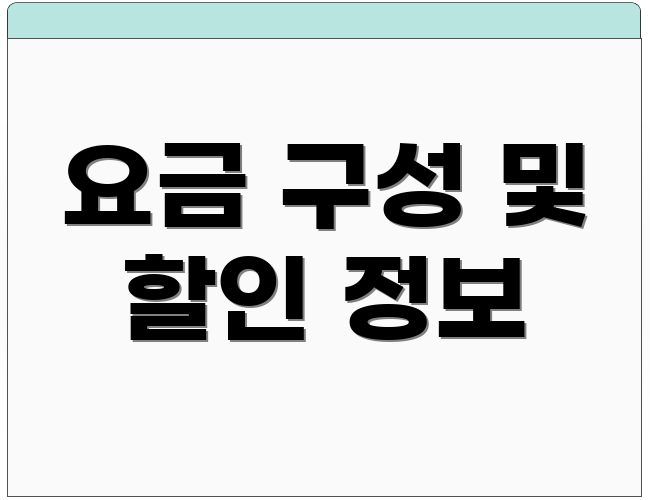 요금 구성 및 할인 정보