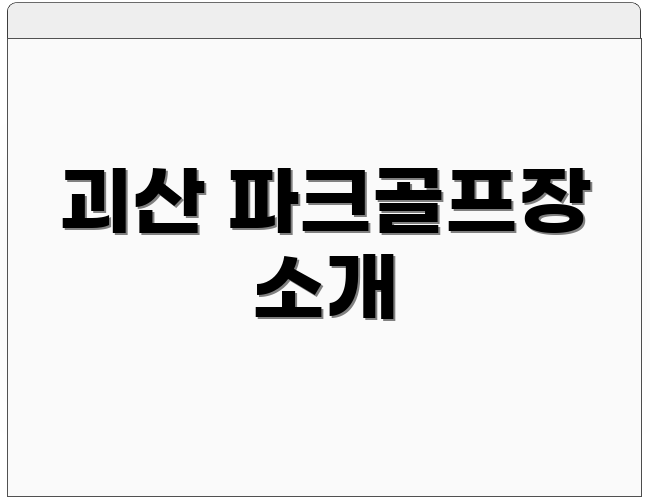 괴산 파크골프장 소개