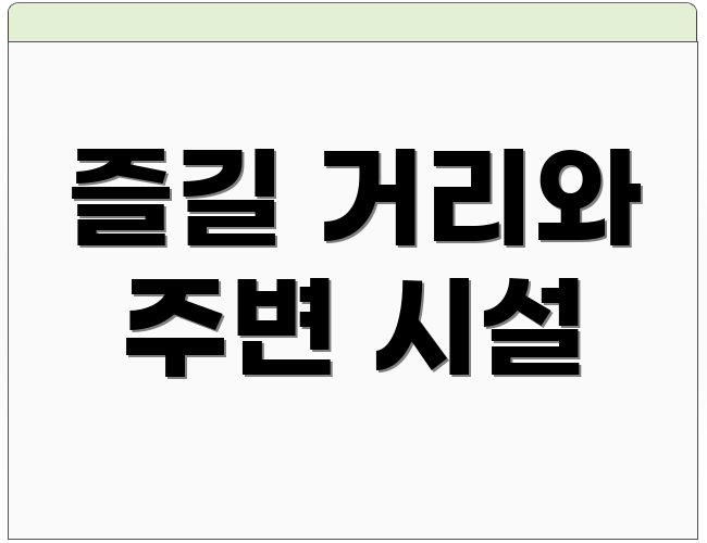 즐길 거리와 주변 시설