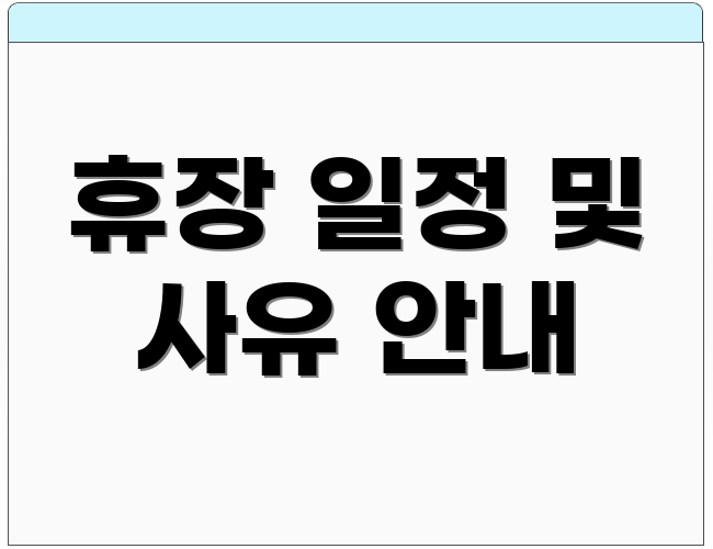 휴장 일정 및 사유 안내
