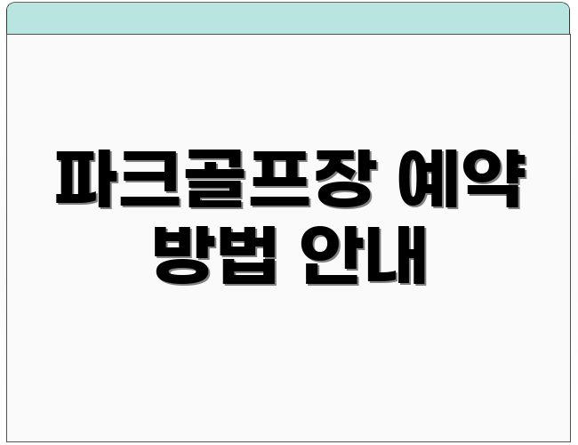 파크골프장 예약 방법 안내