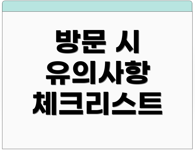 방문 시 유의사항 체크리스트