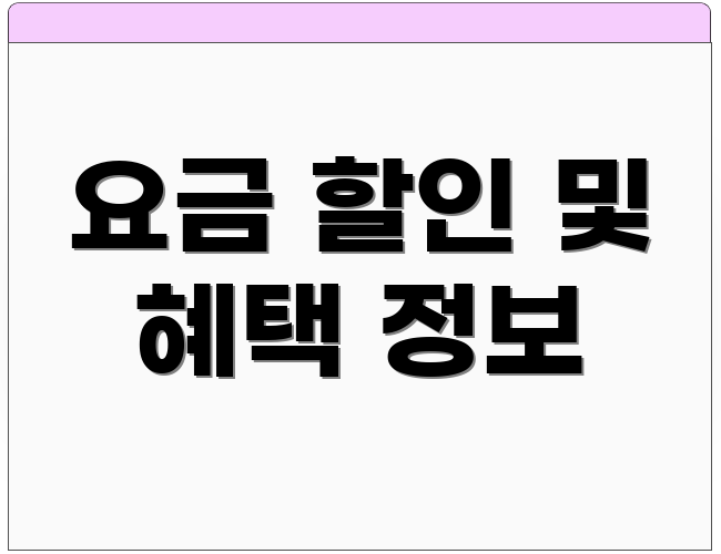 요금 할인 및 혜택 정보