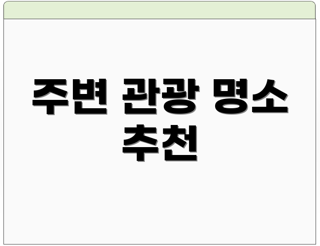 주변 관광 명소 추천