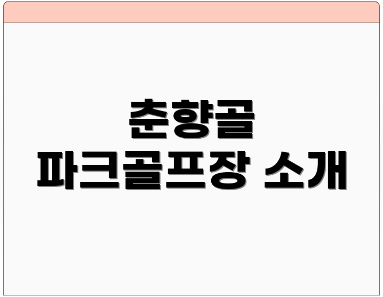 춘향골 파크골프장 소개