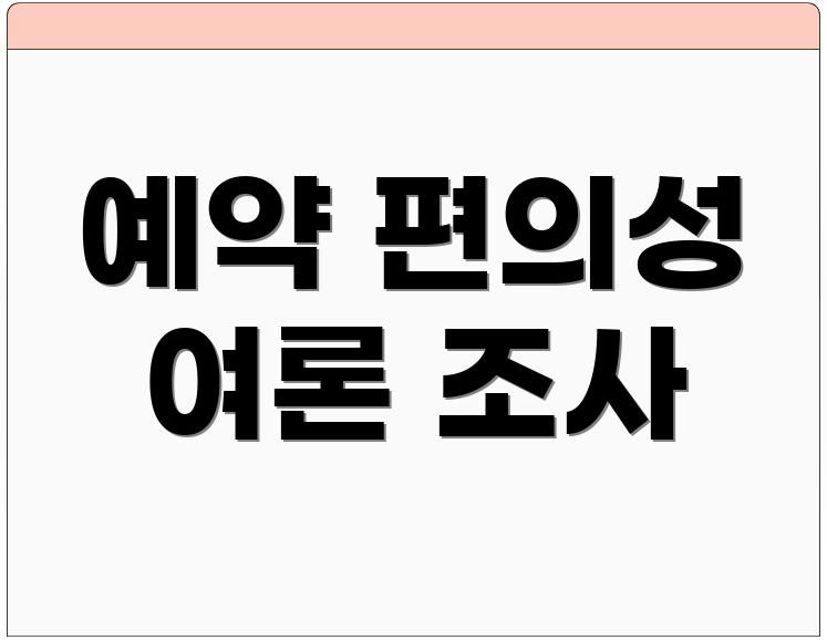 예약 편의성 여론 조사