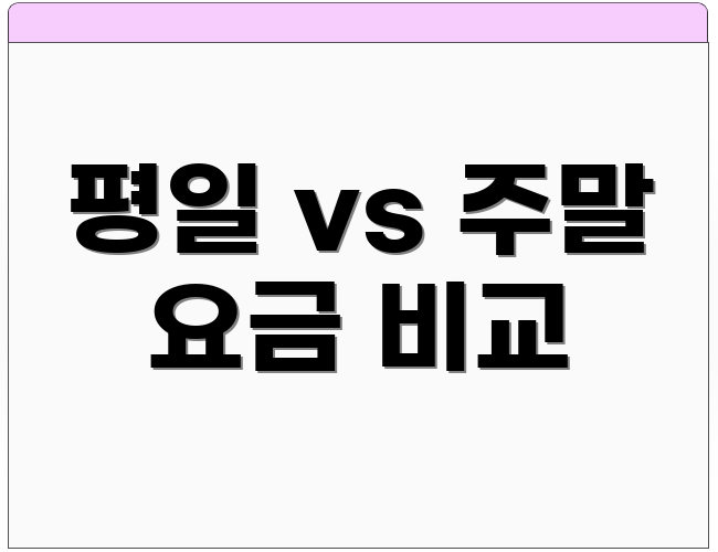 평일 vs 주말 요금 비교
