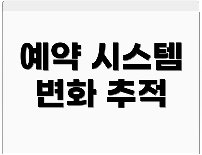 예약 시스템 변화 추적