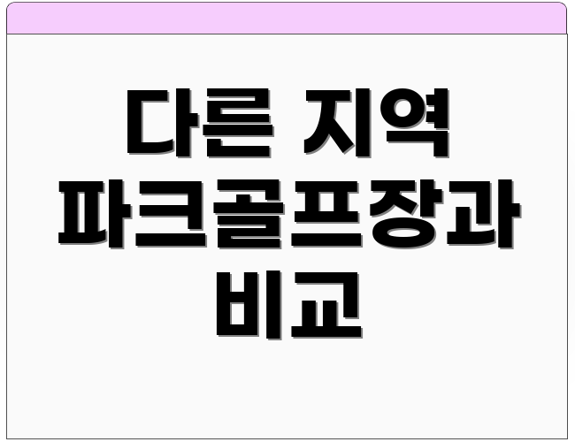 다른 지역 파크골프장과 비교