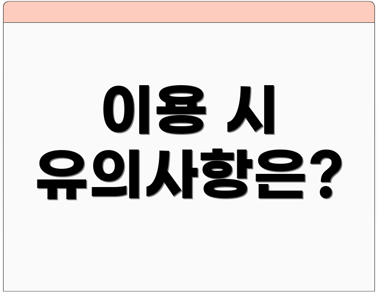 이용 시 유의사항은?