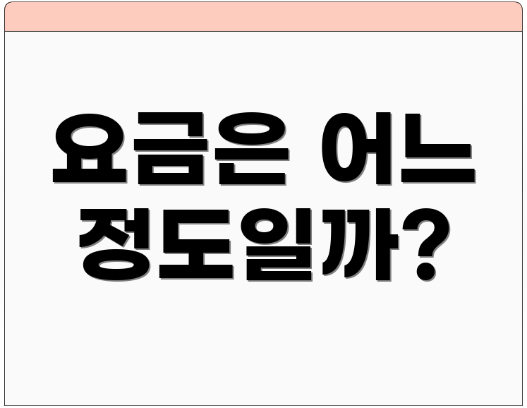 요금은 어느 정도일까?