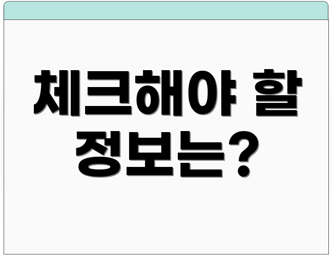 체크해야 할 정보는?